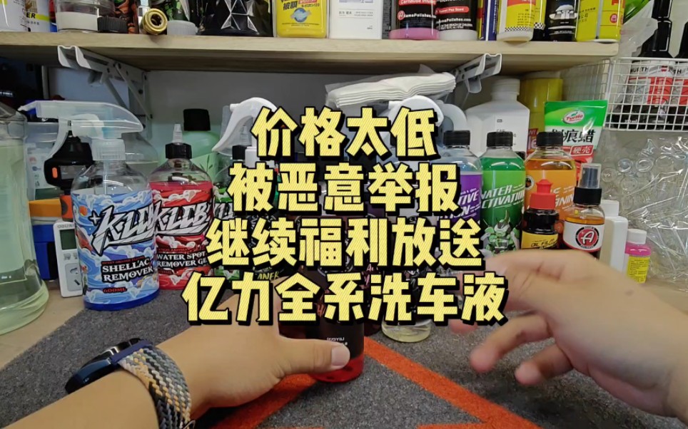 亿力洗车液独家活动刚开始就被各种恶意举报限流,福利继续放送,有能耐一起卷价格!哔哩哔哩bilibili