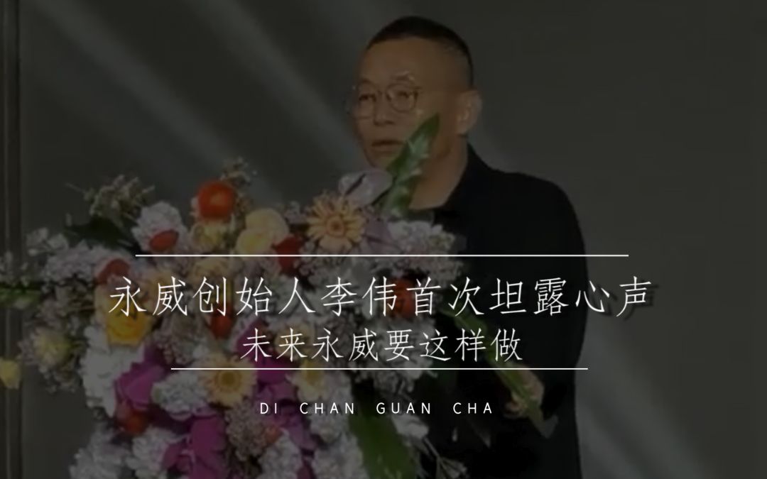 永威创始人李伟首次坦露心声,未来永威要这样做哔哩哔哩bilibili