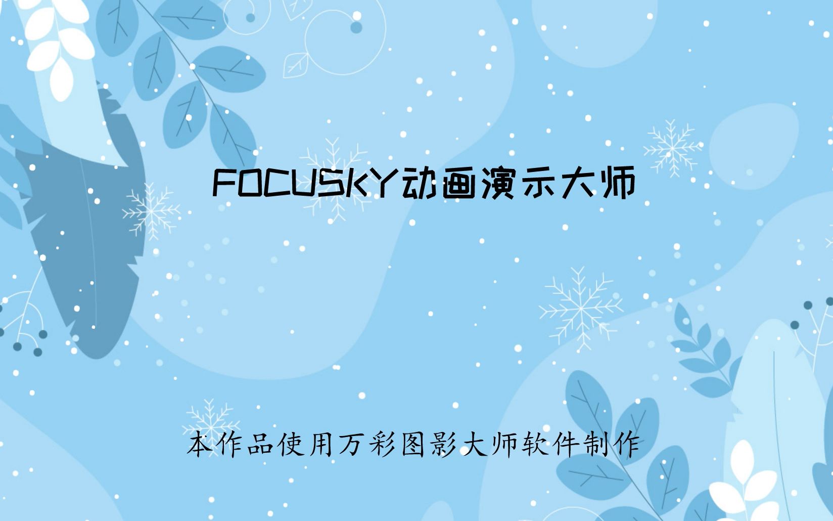 FOCUSKY动画演示大师使用心得体会 课件制作软件哪个好哔哩哔哩bilibili