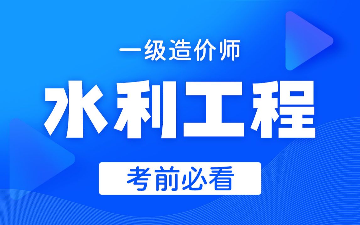 一级造价工程师《水利工程》基础课程精讲!金牌讲师,考点浓缩提炼~哔哩哔哩bilibili