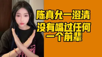 Download Video: 【陈真允一】我没有嘴过队伍的任何一个前辈