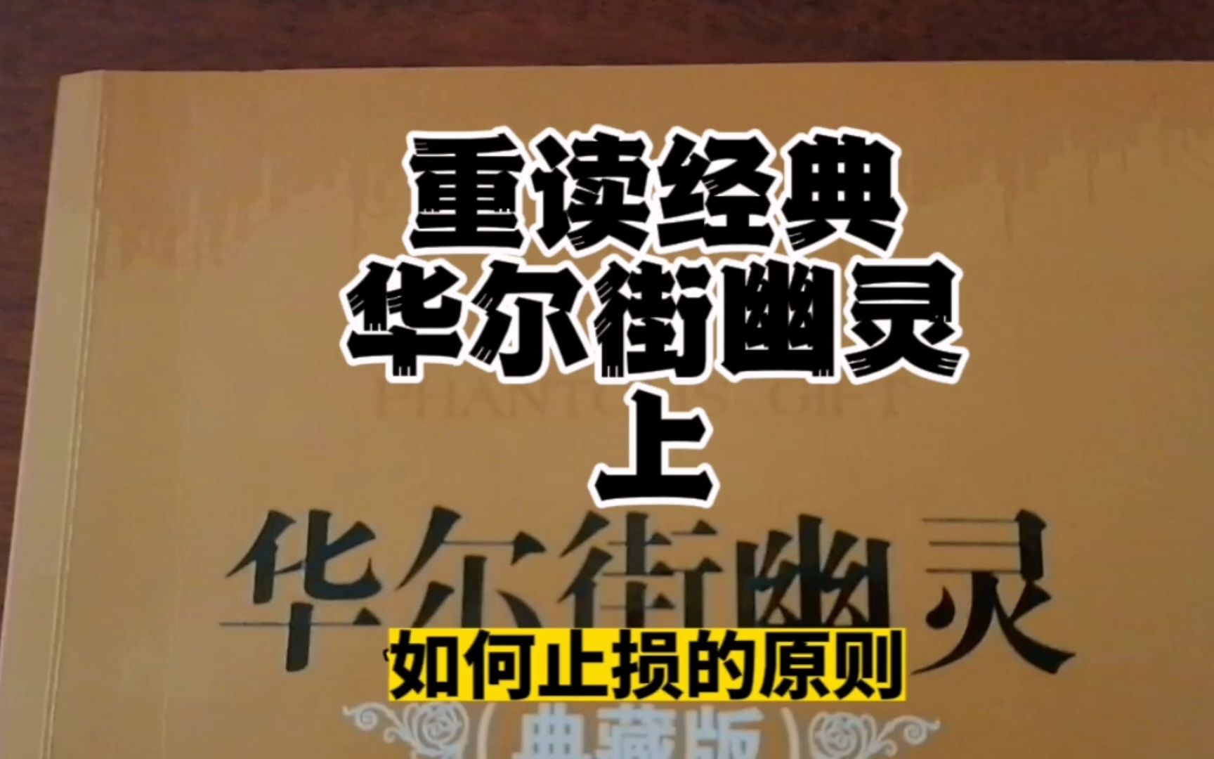 到底怎样止损才是正确的止损姿势,期货狙击手重读经典华尔街幽灵上哔哩哔哩bilibili