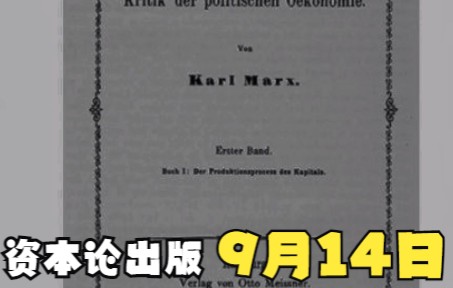 【共运】9月14日 资本论第一卷出版哔哩哔哩bilibili