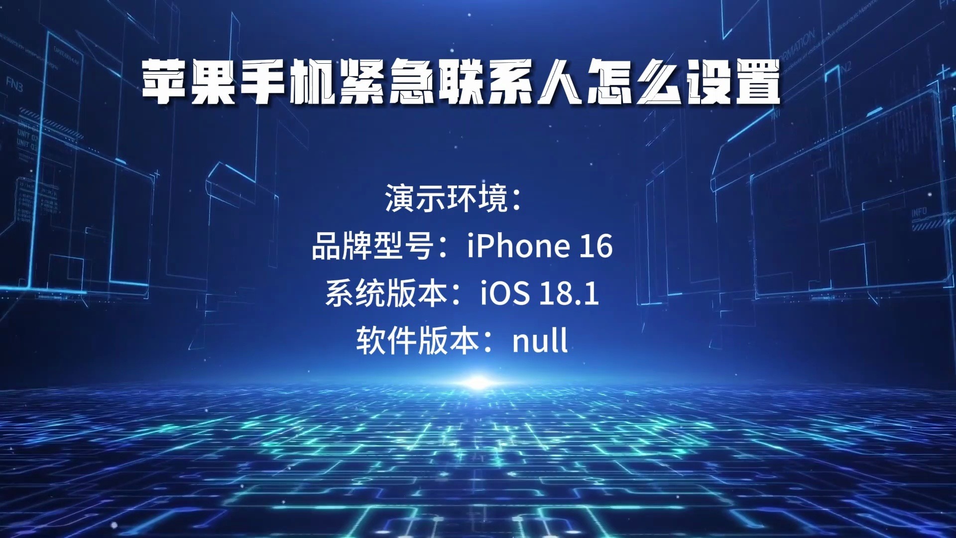 苹果手机紧急联系人怎么设置