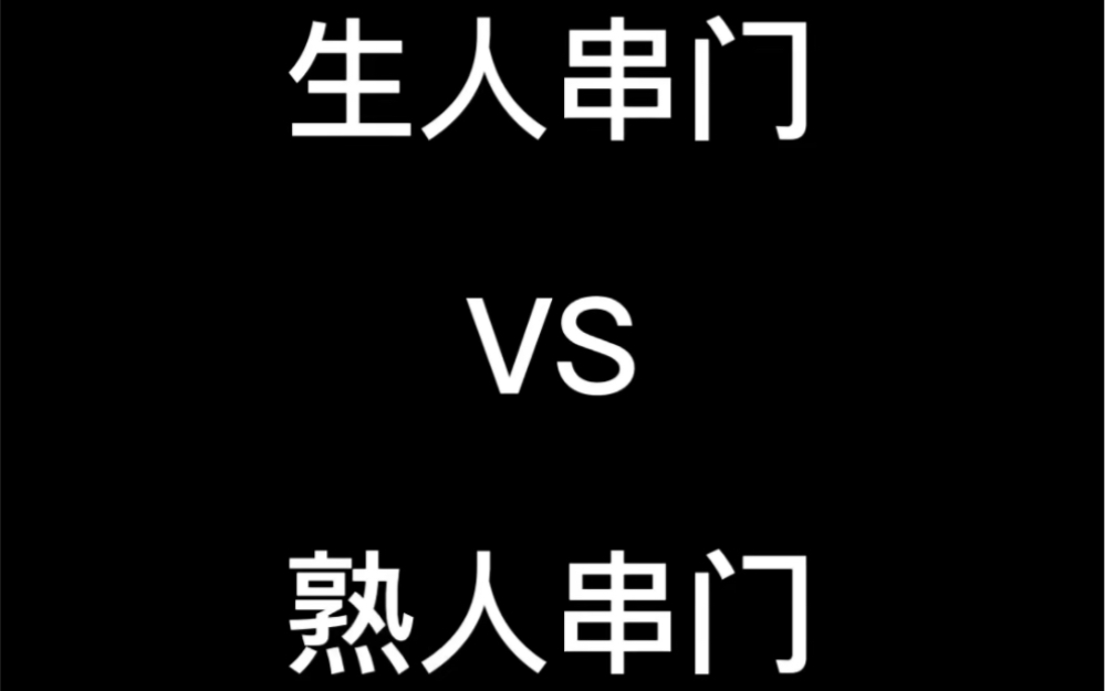 [图]生人串门VS熟人串门