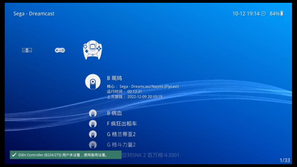 [图]RetroArch 世嘉DC游戏列表、模拟核心及BIOS设置