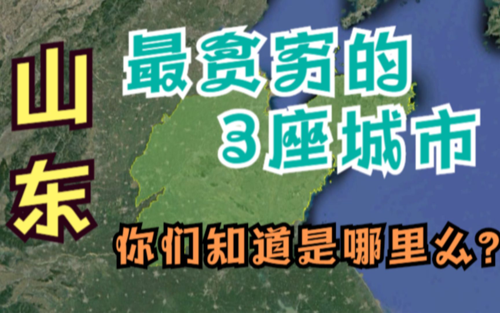 山东省最穷的3座城市,其中一座还是沿海城市,你知道是哪里吗?哔哩哔哩bilibili