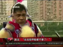 Download Video: 路法：“炎龙铠甲脸都不要了！”