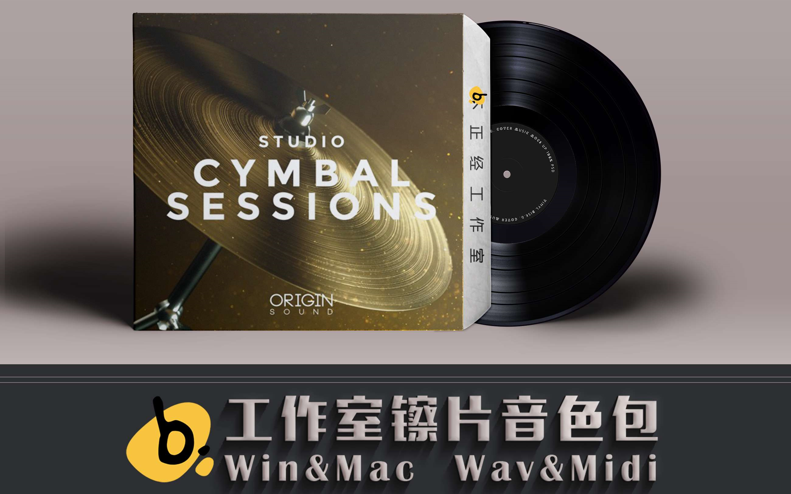 [图][免费下载]工作室镲片音色包Origin Sound Studio Cymbal Sessions