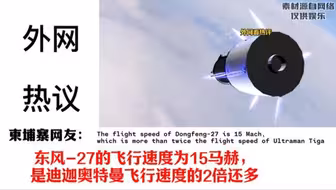 外网热议东大东风-27命中移动靶船，美航母编队逃回关岛