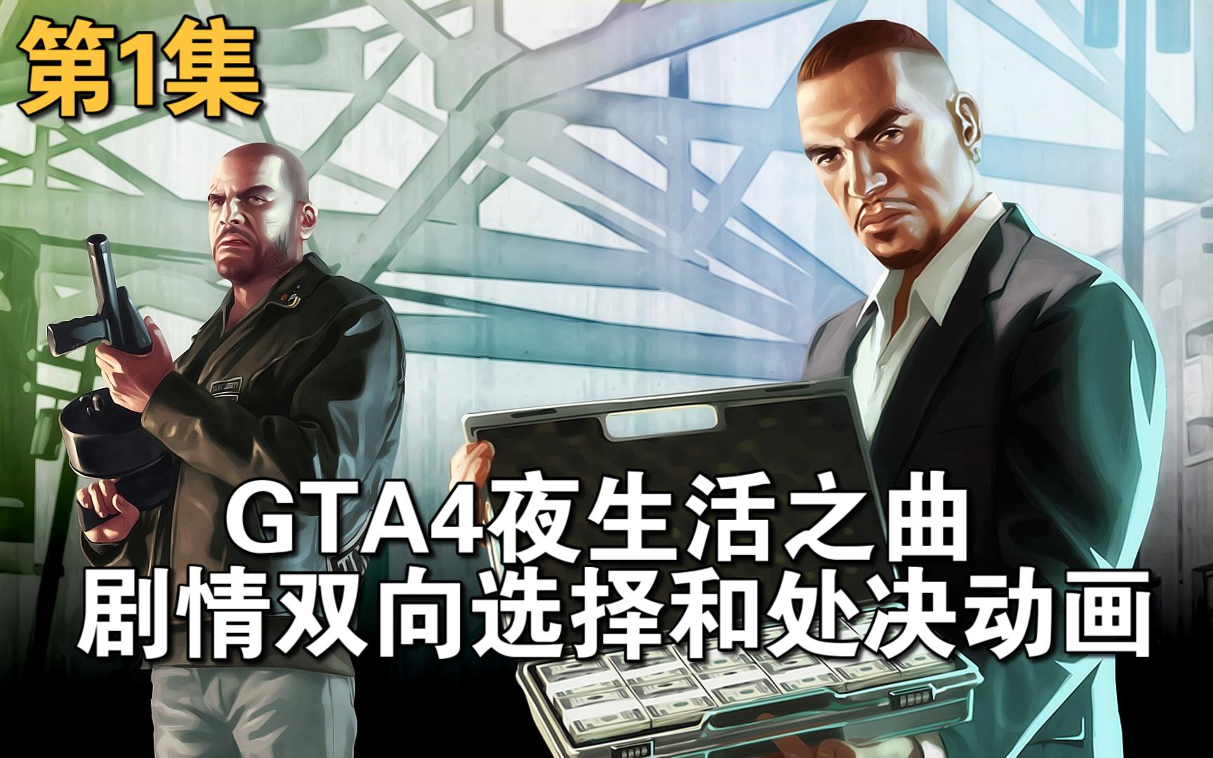 [图]《GTA4夜生活之曲》任务双向选择和处决动画 第1集