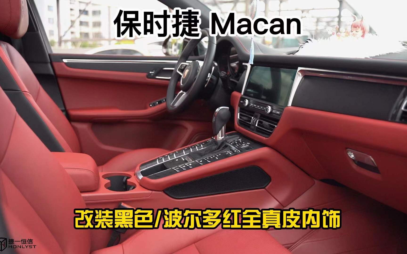 【过年就要红红火火】保时捷 Macan 升级黑色/波尔多红 真皮内饰哔哩哔哩bilibili