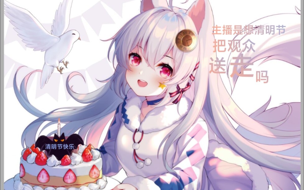 雪狐桑主播是想在清明节把观众送走吗