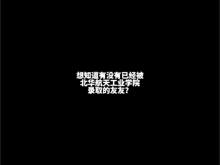 想知道有没有被北华航天工业学院录取的友友哔哩哔哩bilibili