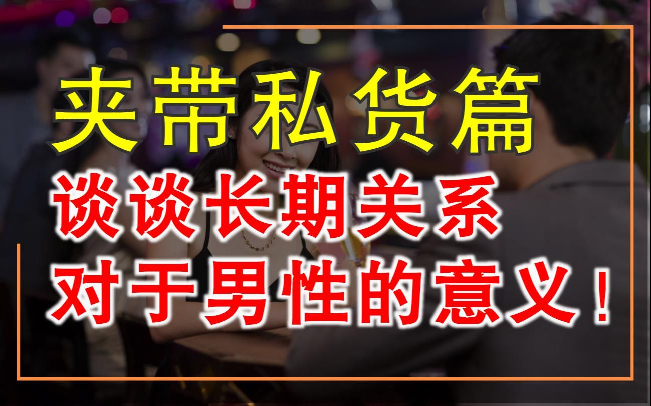 进化心理学?不,个人谈长期关系对你我的意义在哪哔哩哔哩bilibili