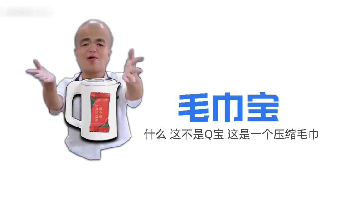 [图]这不是Q宝，这是压缩毛巾