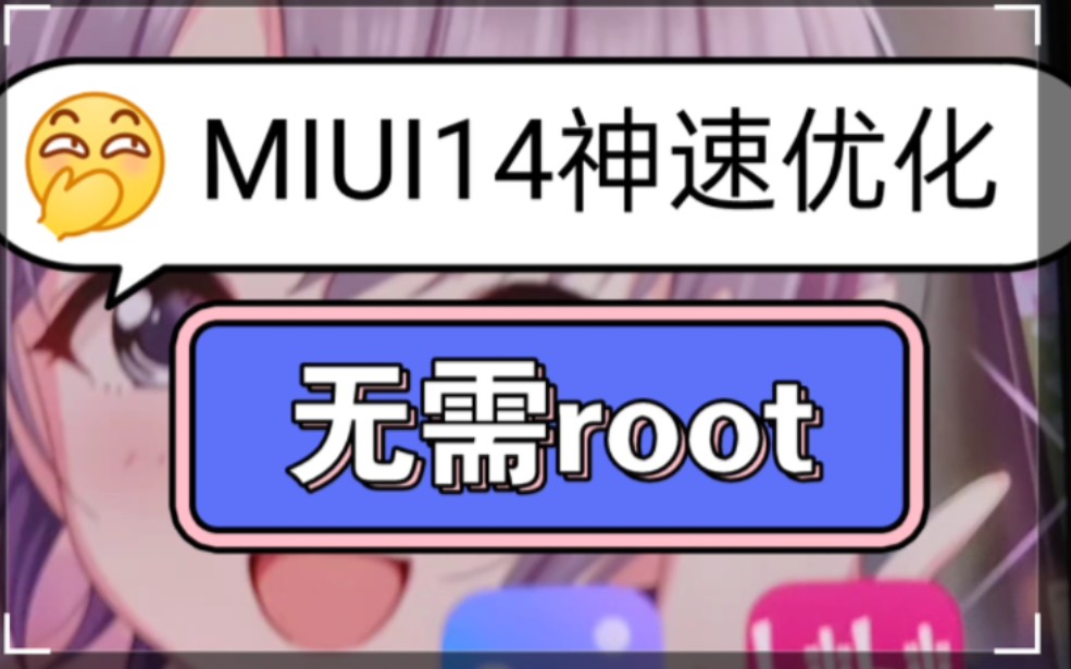 MIUI14一键删除温控和云控,无需root,极致流畅!哔哩哔哩bilibili