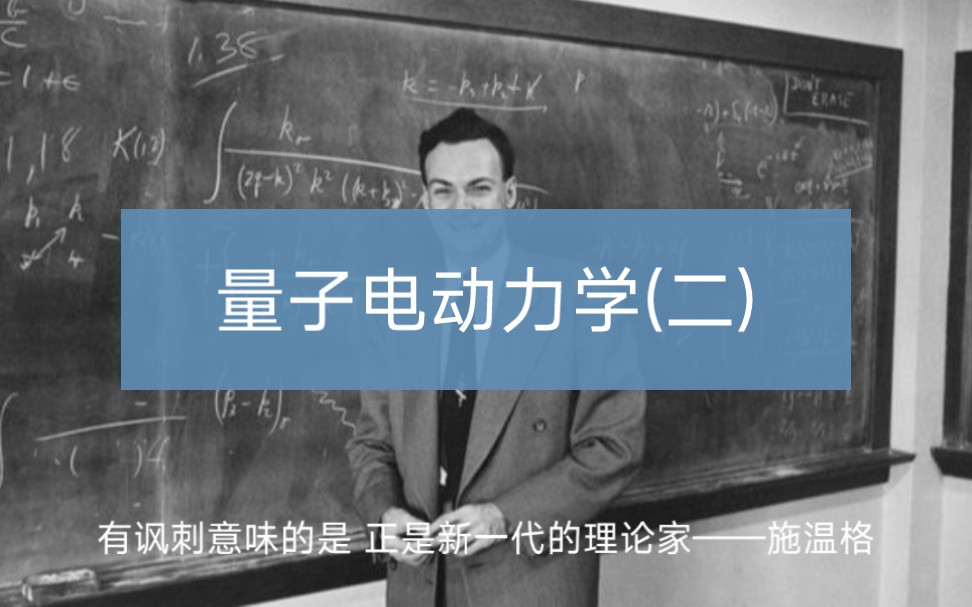 量子电动力学(二)哔哩哔哩bilibili