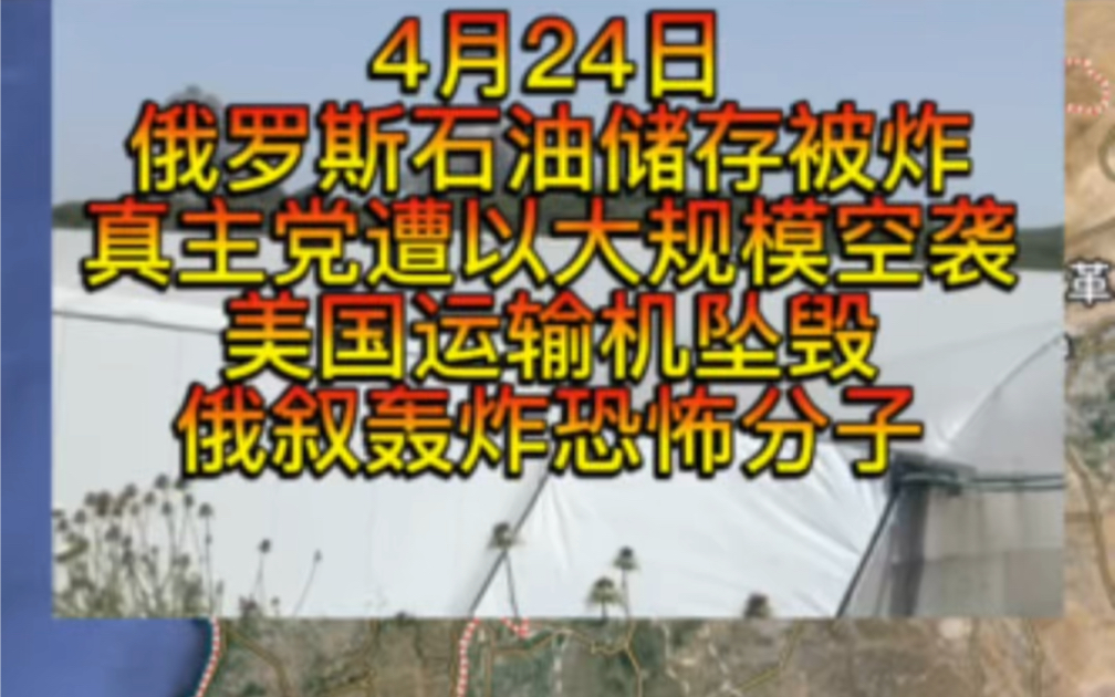 4月24日晚俄罗斯大型石油库被轰炸起火,真主党遭大规模空袭,俄叙在叙利亚发动空袭,英国移交宝石路激光制导炸弹给乌克兰.哔哩哔哩bilibili