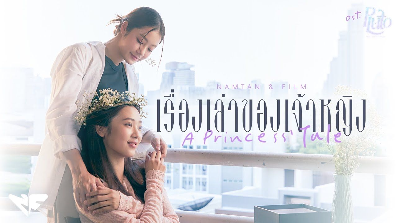 [图]【4k中泰双语】เรื่องเล่าของเจ้าหญิง 公主的故事(A Princess' Tale) Ost.冥王星之恋 - Namtan、Film