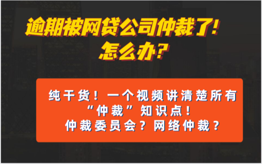 纯干货!网贷逾期被仲裁了!一个视频把所有“仲裁”知识讲清楚!仲裁委员会发短信是真是假?哔哩哔哩bilibili