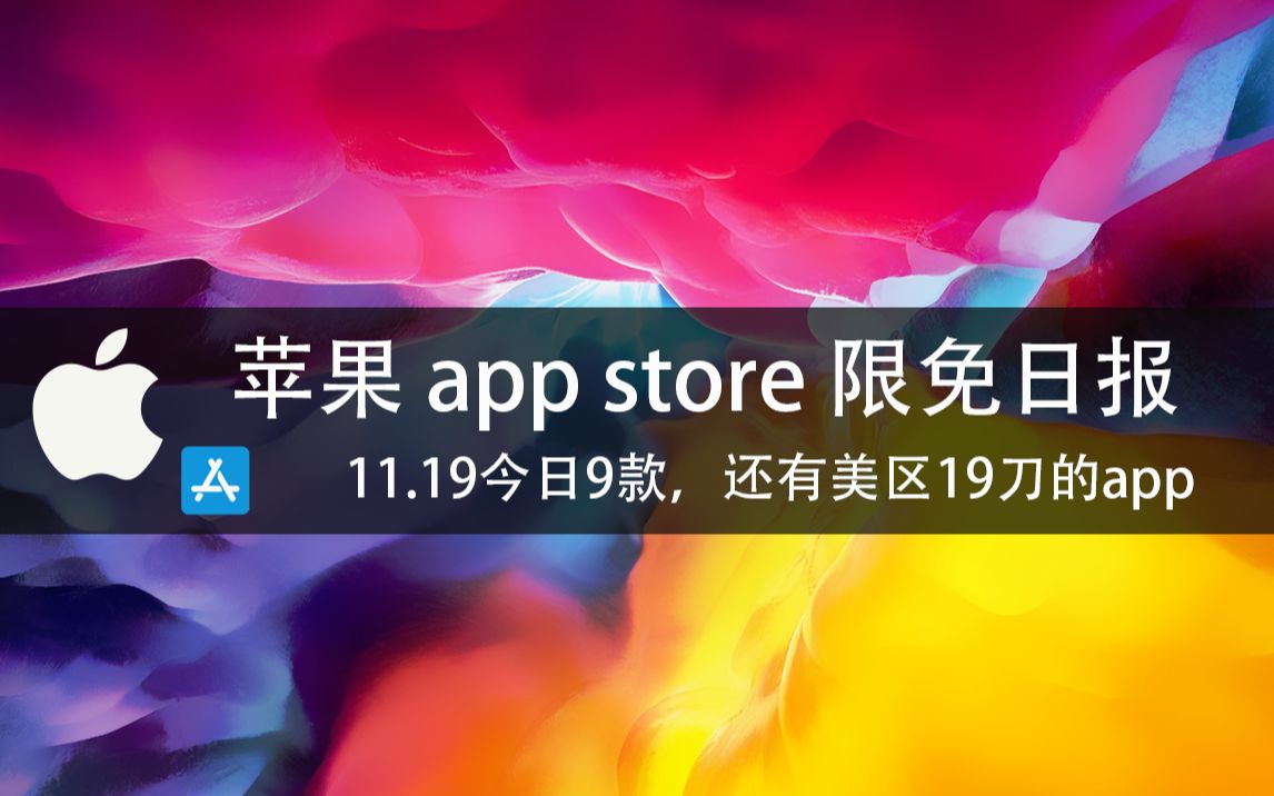 【国区&美区】苹果AppStore 每日限免11.19今日9款,还有美区19刀的app 速领,限时免费~哔哩哔哩bilibili