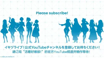 【2025.5.12 START!】活着好难部！ LOVELIVE! BLUEBIRD 预告短片（中字）