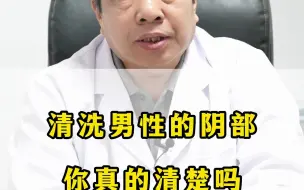 Download Video: 如何清洗阴部，你真的清楚吗？