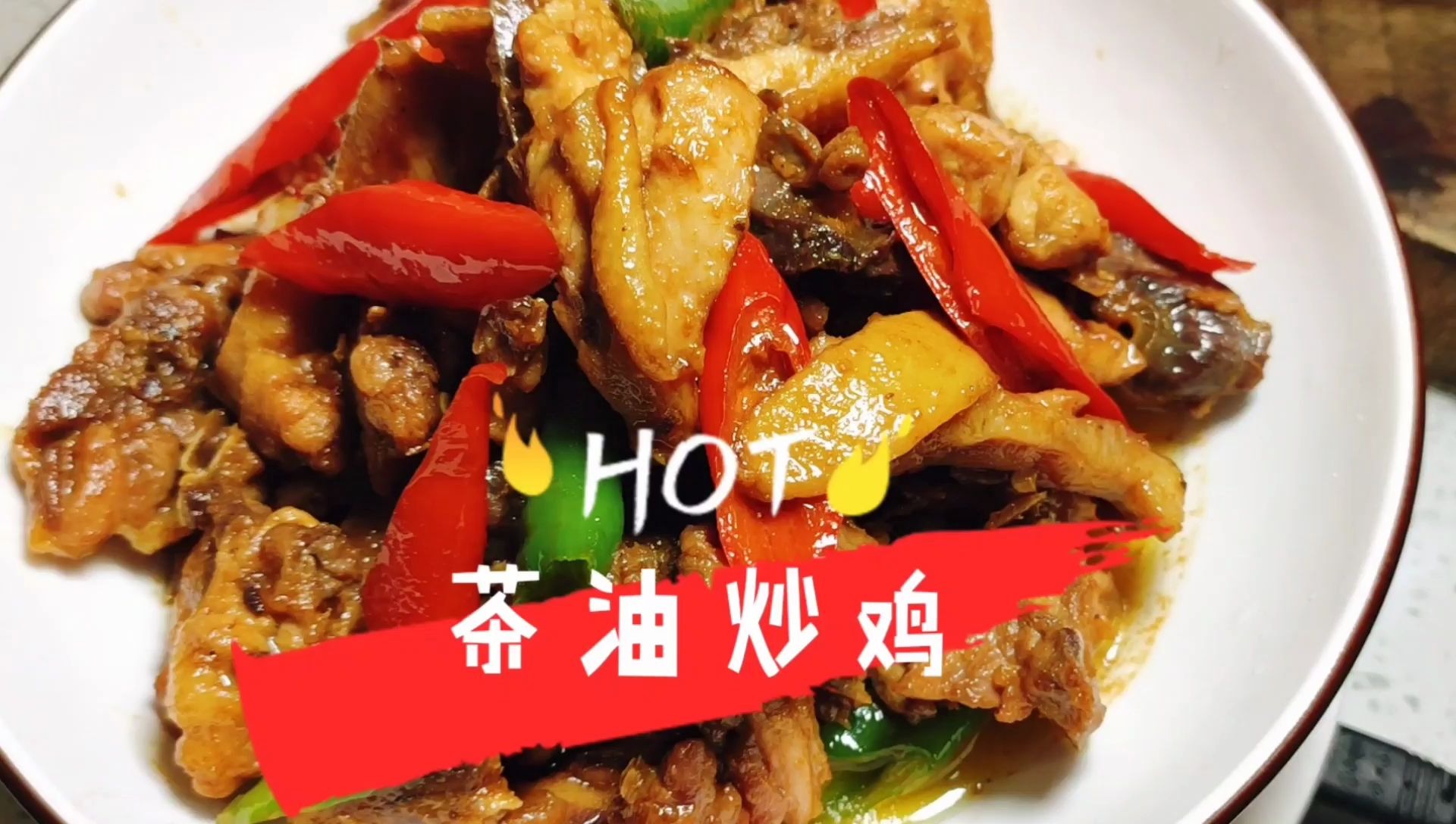 茶油炒出来的土鸡,一口咬下去,骨头都是香的