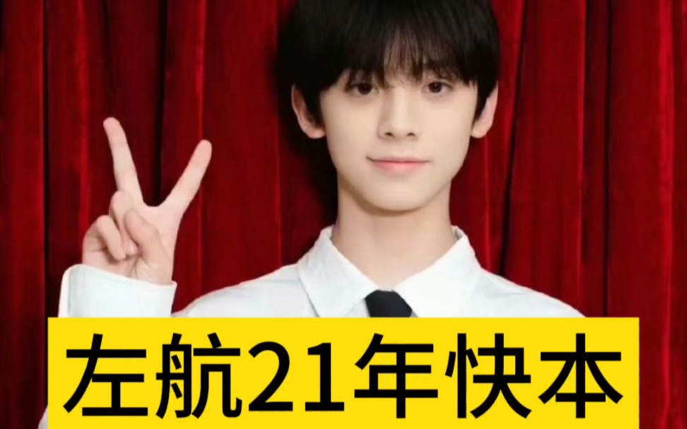 【tf家族三代】左航21年快本cut