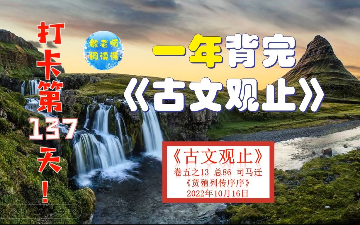 [图]司马迁《货殖列传序》背诵技巧分享 打卡背诵137天