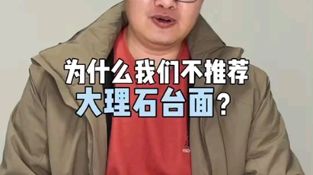 【苏州装修】为什么我们不推荐大理石台面?哔哩哔哩bilibili