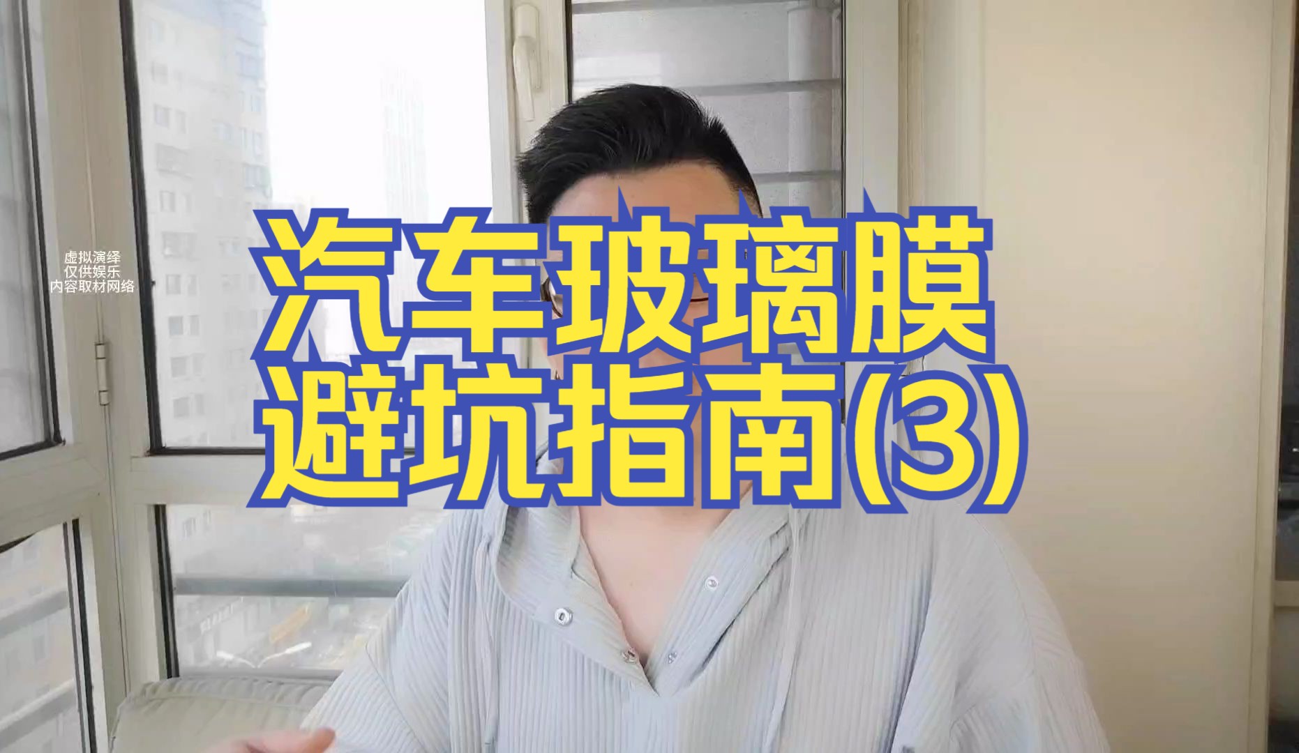 汽车玻璃膜避坑指南(3)哔哩哔哩bilibili