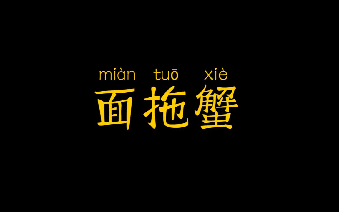 【面拖蟹】相信我特别认真的科普什么叫面拖蟹以及面拖蟹详细制作流程哔哩哔哩bilibili