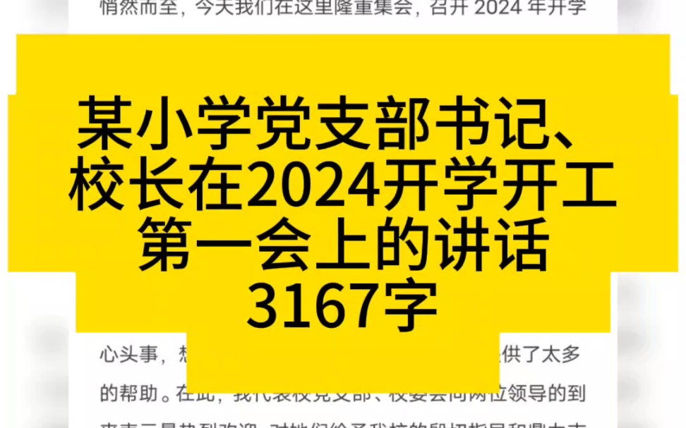 某小学党支部书记、校长在2024开学开工第一会上的讲话3167字哔哩哔哩bilibili