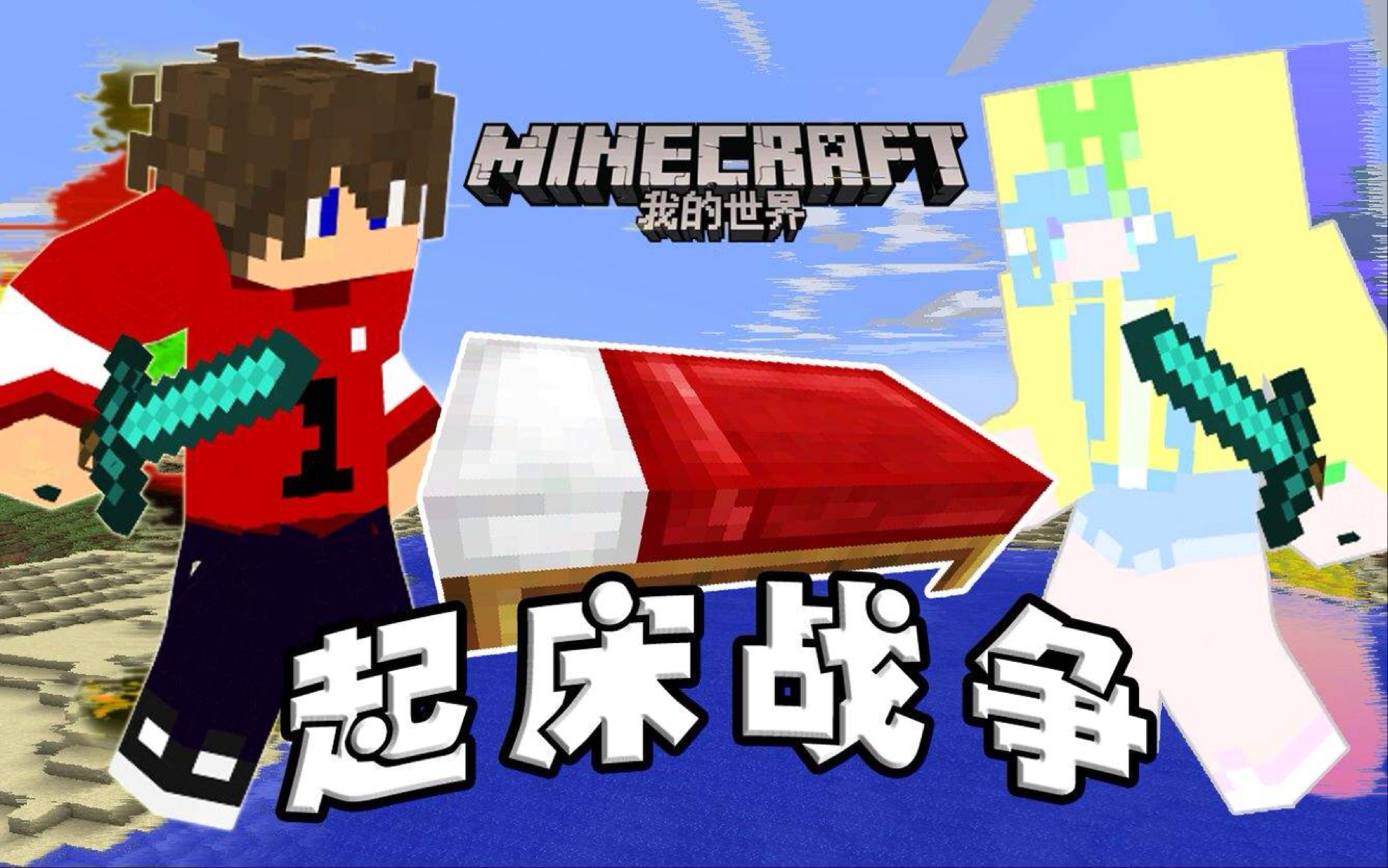 【我的世界-起床战争】无限火力的日常【司乐oy】