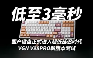 Download Video: 低至3毫秒！国产键盘正式进入超低延迟时代 VGN V98pro新版本测试（延迟+双击）