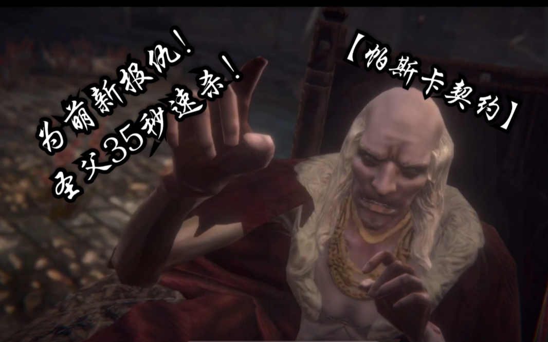 帕斯卡契约35秒完美速杀萌新杀手圣父