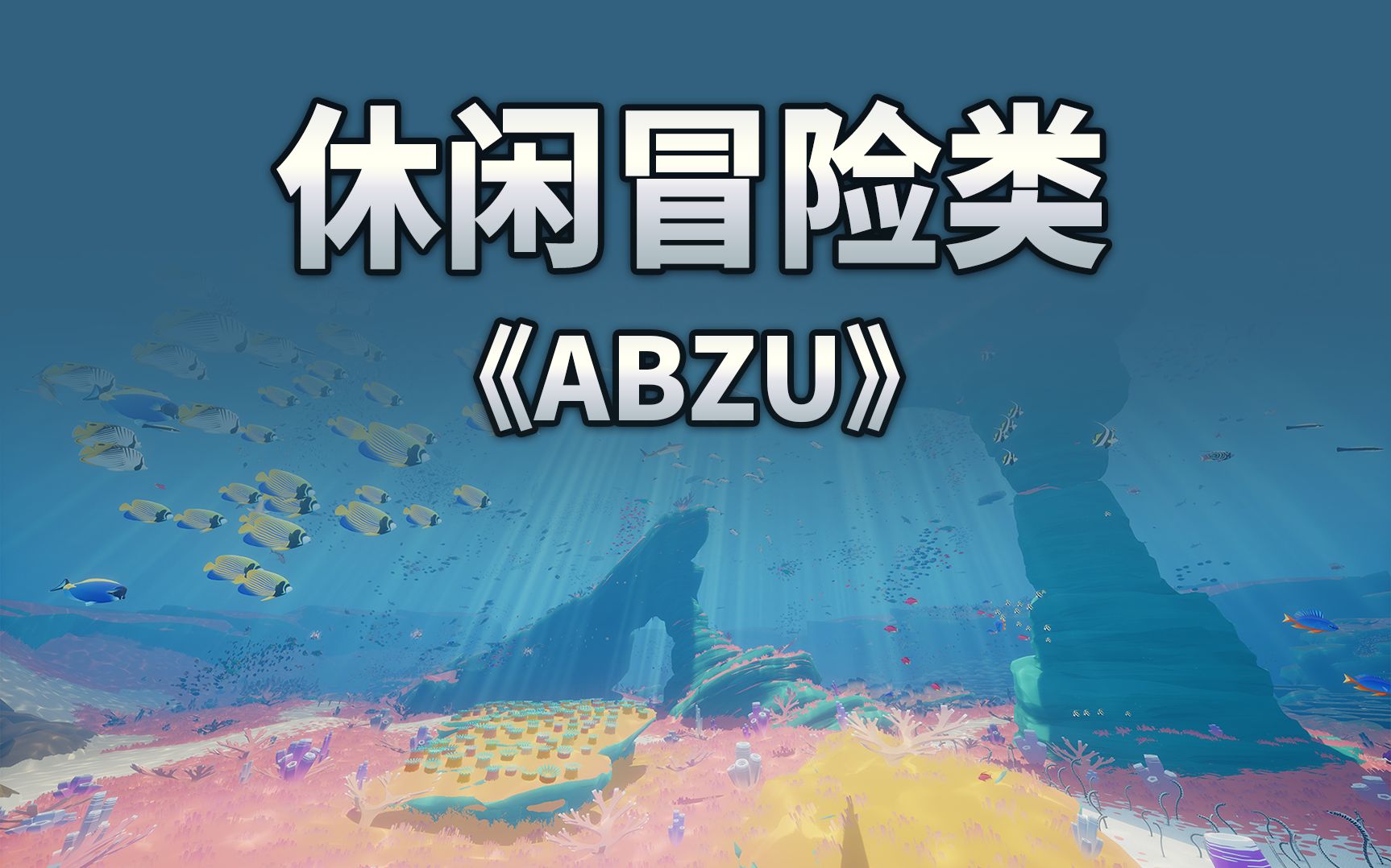 [图]游戏推荐-休闲冒险类-ABZÛ