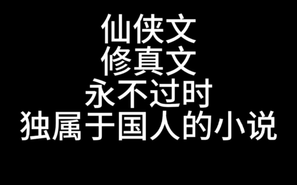 仙侠修真小说的各种类型精品真的数不胜数,从原来的古典仙侠文,到现在的克系修真文,不断的涌现出新的仙侠类型,让我们一起领略仙侠的浪漫,走入残...