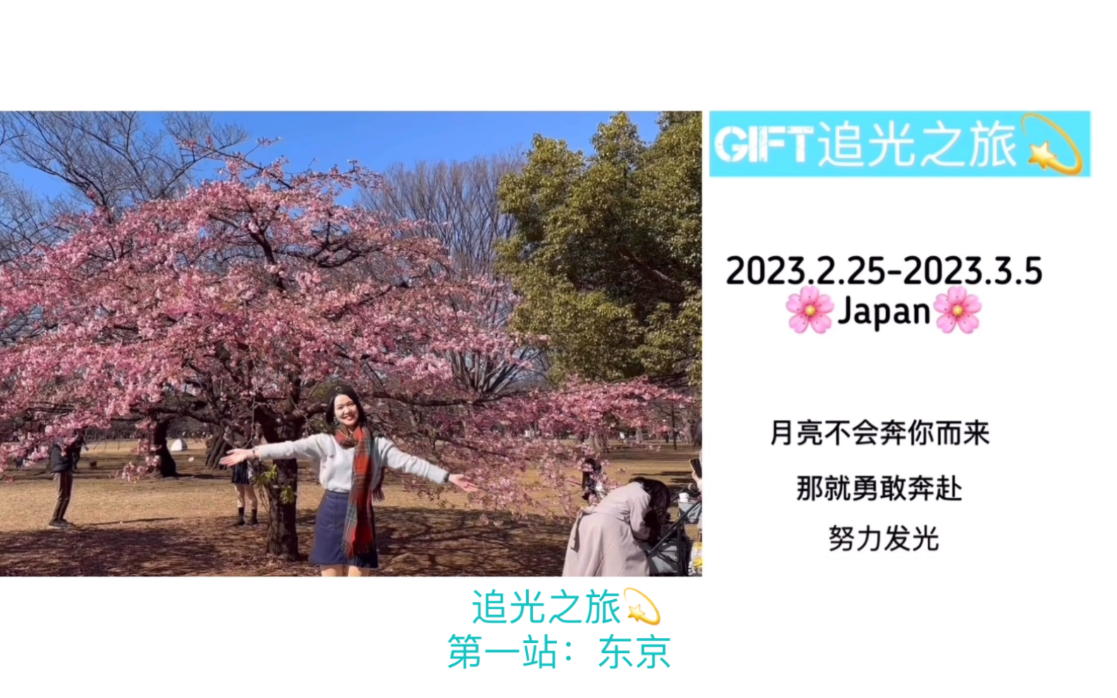 [图]GIFT追光之旅💫第一站：东京