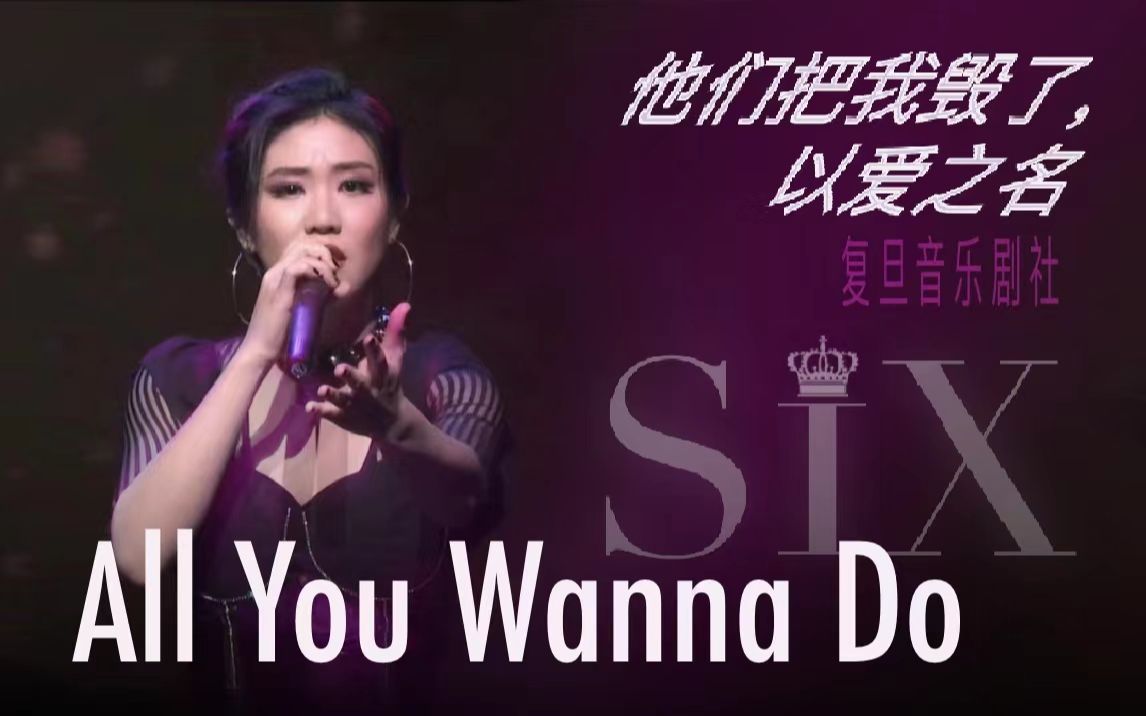 【复旦音乐剧社】All You Wanna Do  托尼奖提名音乐剧《SIX》|一场以爱为名的“谋杀”ⷠ极致还原百老汇Samantha Pauly版哔哩哔哩bilibili