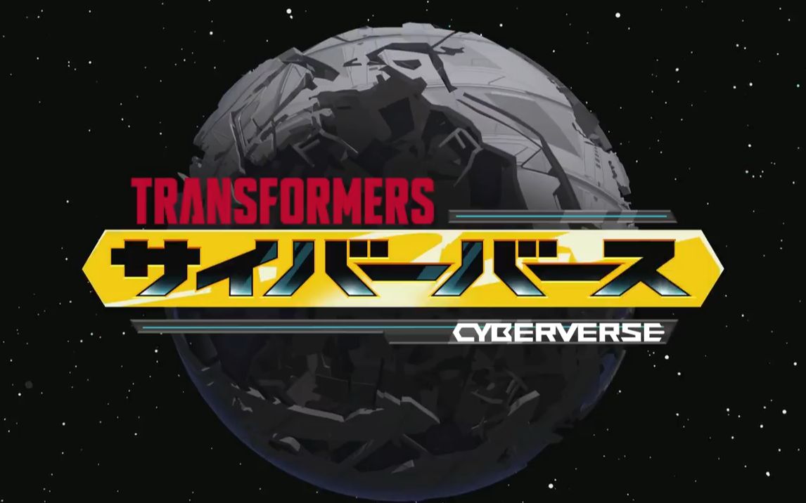 [图]【5月】變形金剛 Cyberverse（日語版）04【生肉】