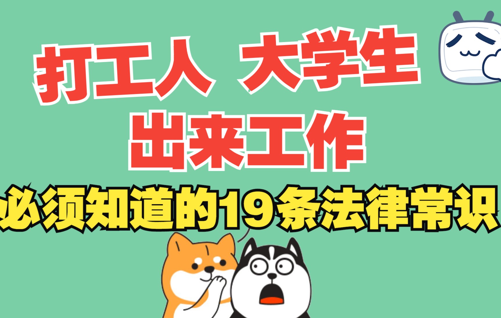 [图]打工人职场人 大学生出来工作 必须要知道的19条法律常识~