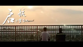 Download Video: 启航：逐梦蓝天 |【青梨派】“我心中的思政课”第八届全国高校大学生微电影展示活动