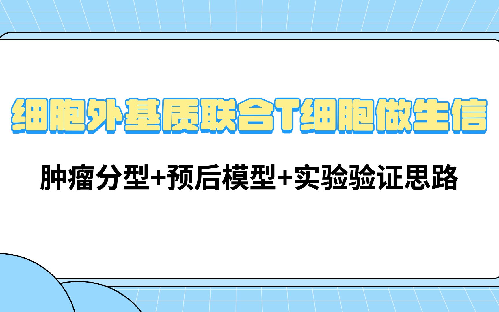 细胞外基质(ECM)联合T细胞做生信,旧貌换新颜,肿瘤分型+预后模型+实验验证思路,带你轻松玩转8分+!/SCI论文/科研/研究生/生信分析热点思路哔...