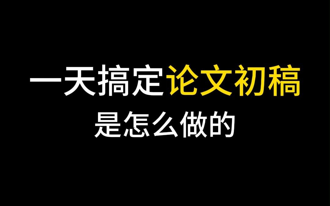 发现一个快速搞定论文初稿的方法,查重也能过哔哩哔哩bilibili