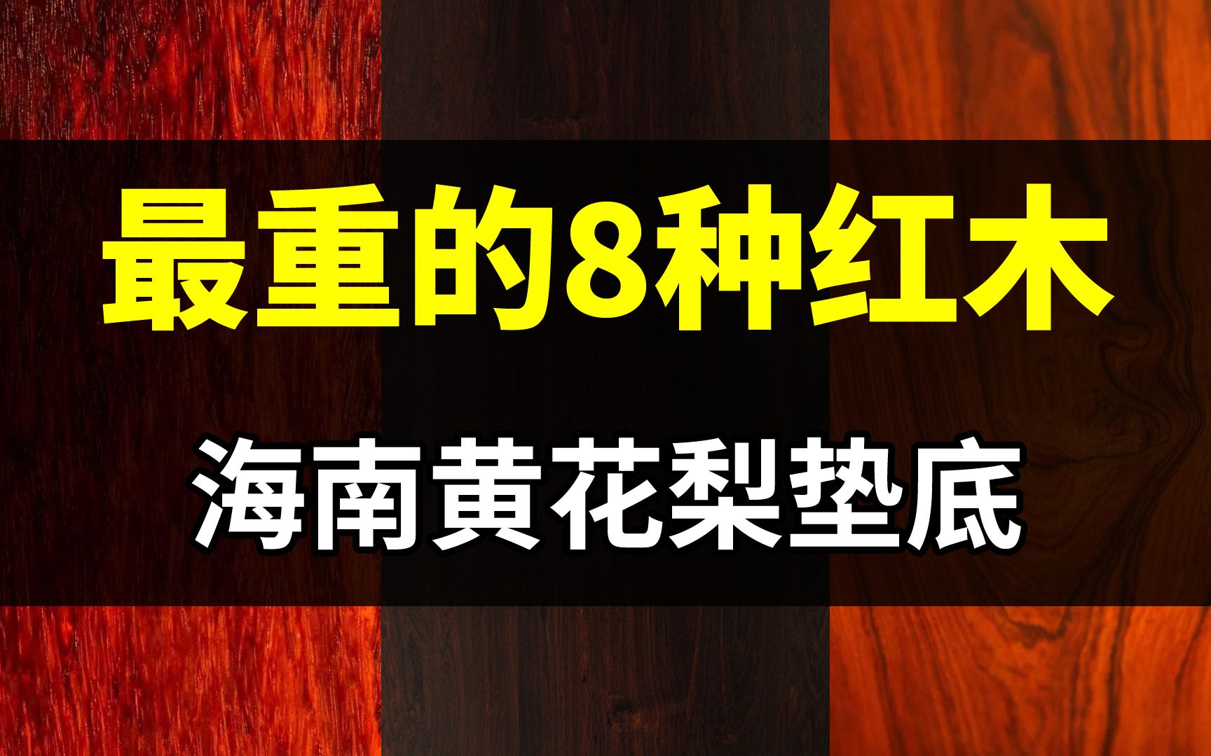 最重的8种国标红木,海南黄花梨垫底,第一名号称“烂料之王”!哔哩哔哩bilibili