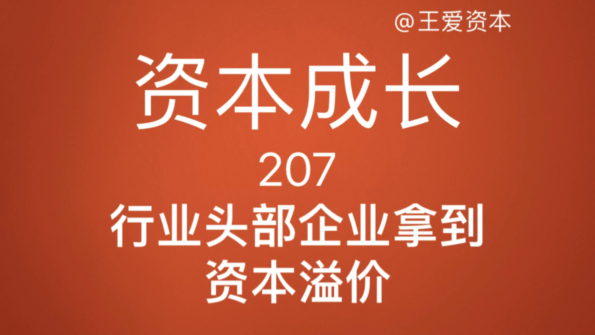 207行业头部企业拿到过剩的资本溢价资本成长论:企业成长与资本经营重塑新一代企业经营者资本经营格局观#资本赋能 #业绩突破 #市值管理哔哩哔哩...