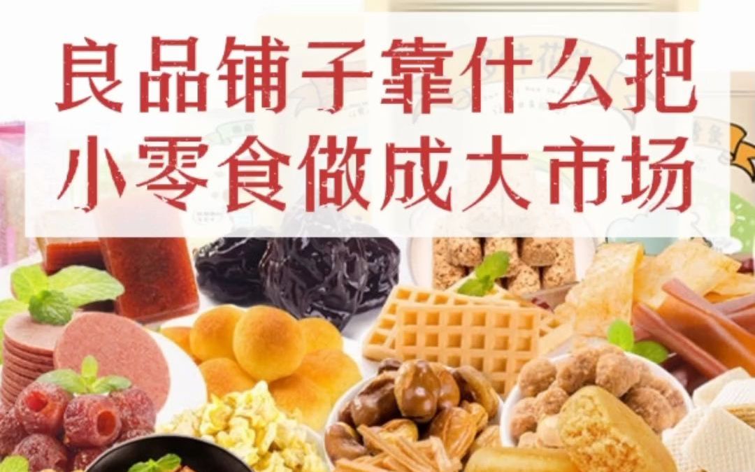 良品铺子靠什么把小零食做成大市场?(市场分析14讲)哔哩哔哩bilibili